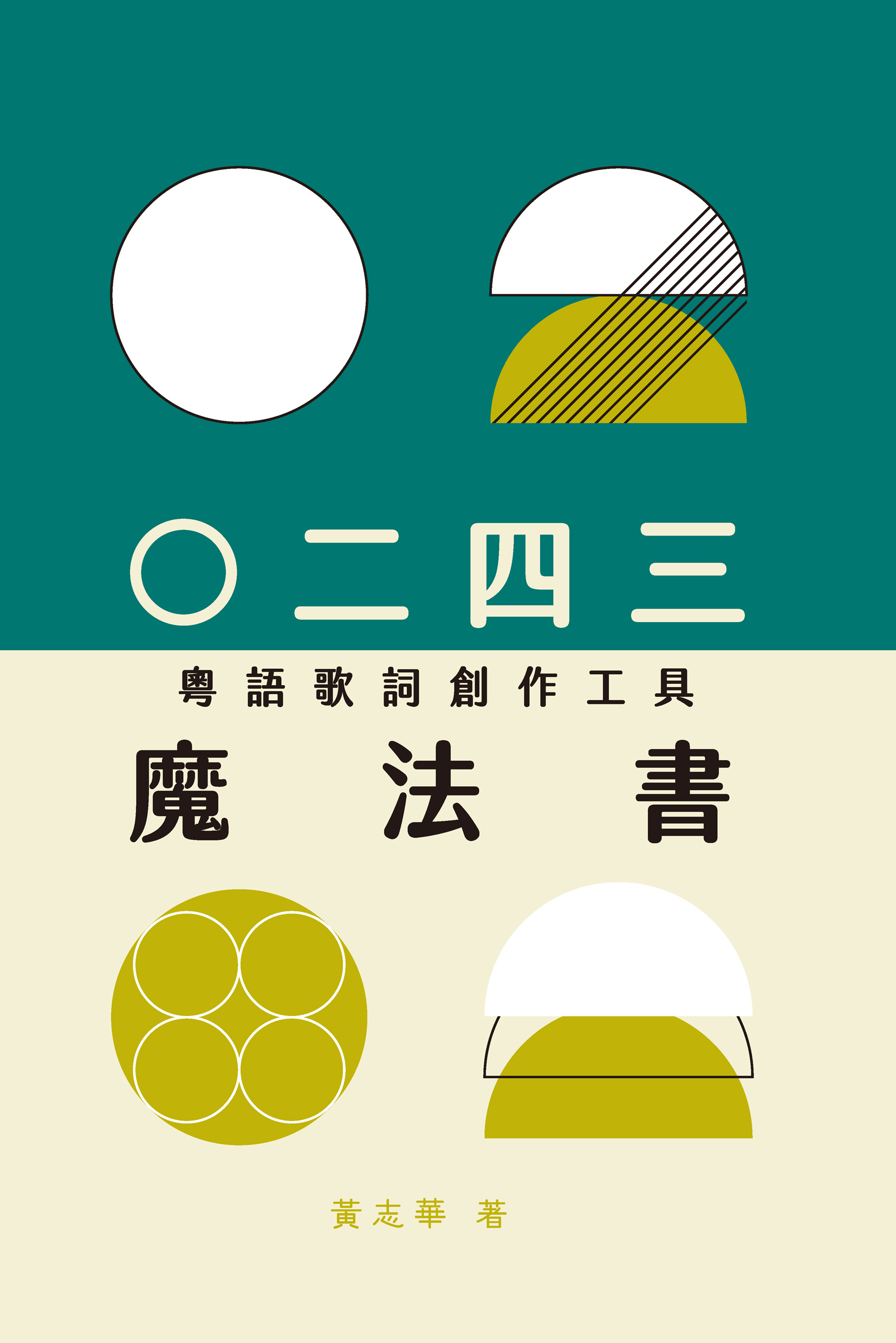 ○二四三（粵語歌詞創作工具）魔法書